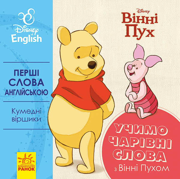 гр Книга "Перші слова англіською. Вчимо чарівні слова з Вінні Пухом." (УА) (20) ЛП920003УА "Ранок"