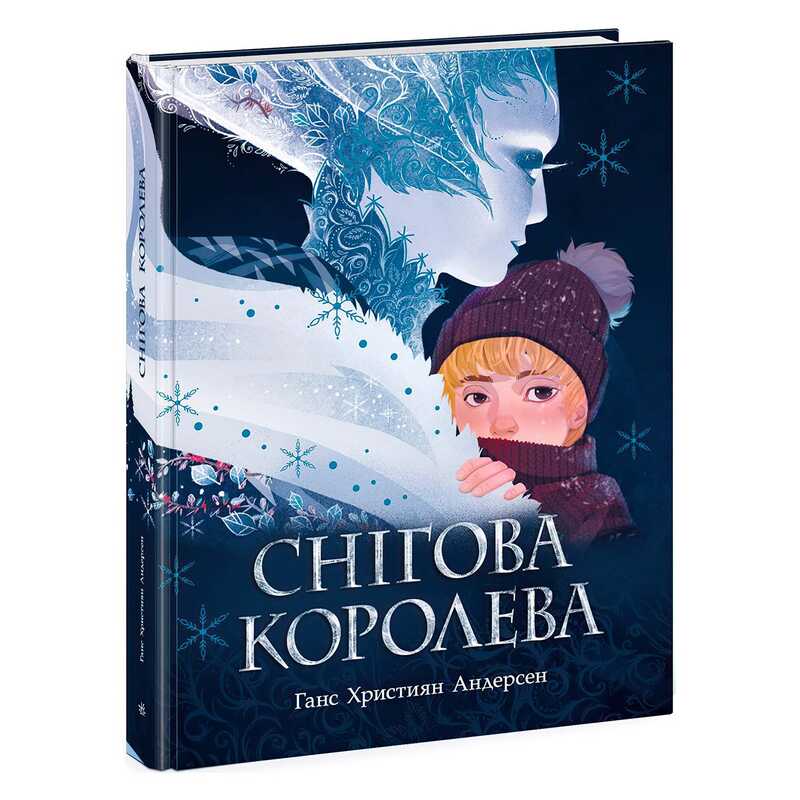 гр Книга Золота колекція "Снігова королева" Ч1182015У (6) "Ранок"
