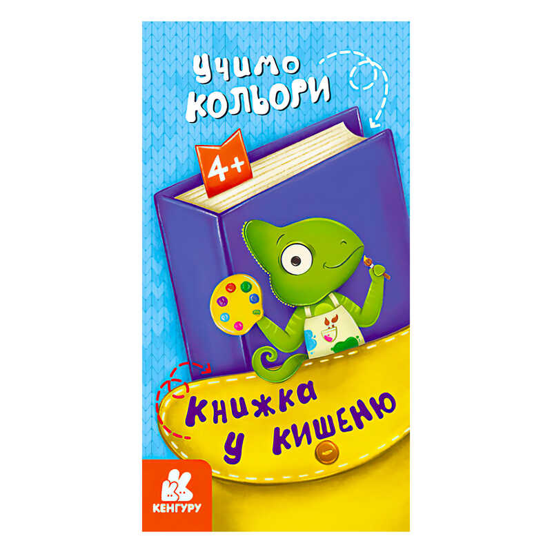 гр Книжка у кишеню. Учимо кольори. (5) КН1686003У "Кенгуру"