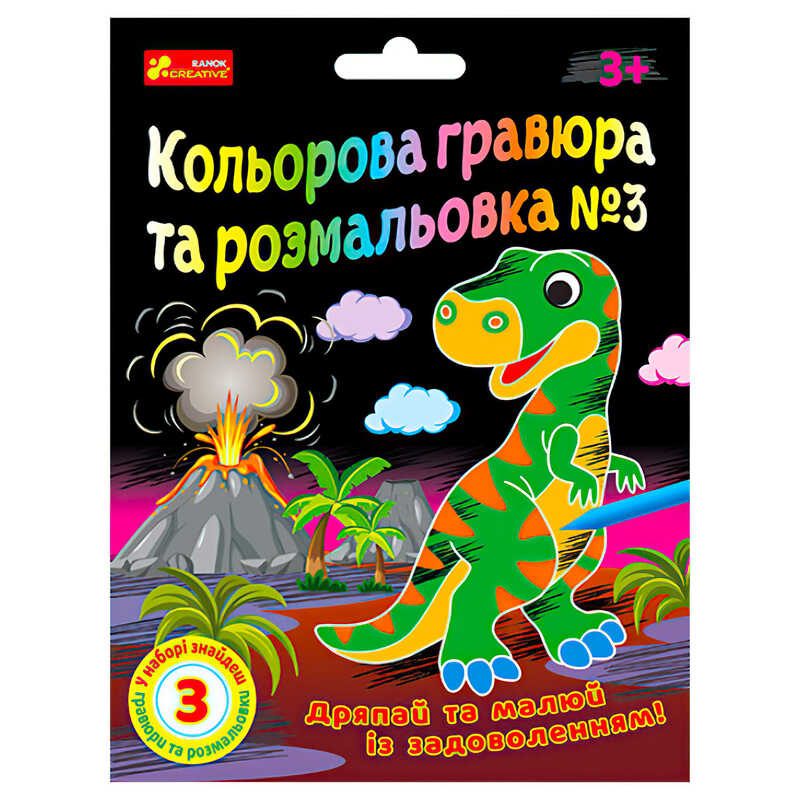 гр Кольорова гравюра та розмальовка №3 10100659У ЧУДИК (5) "Ранок"