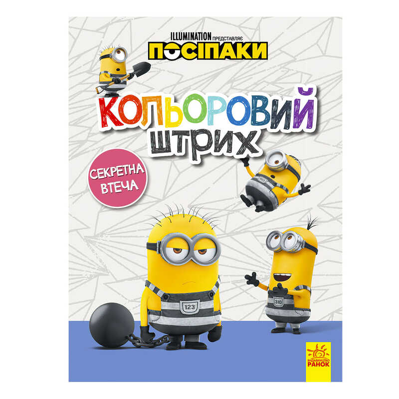 гр Розмальовка "Посіпаки. Кольоровий штрих. Секретна втеча" /укр/ ЛП1163007У (20) "Ранок"