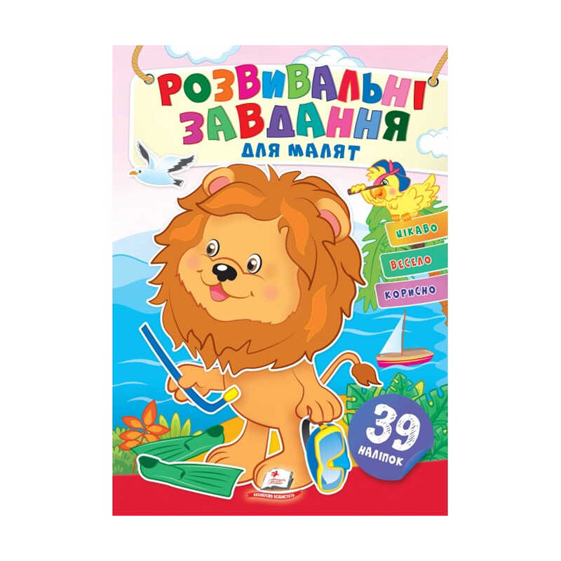 гр "Розвивальні завдання для малят. Левеня" 9789664660775 /укр/ (50) "Пегас", 39 наліпок