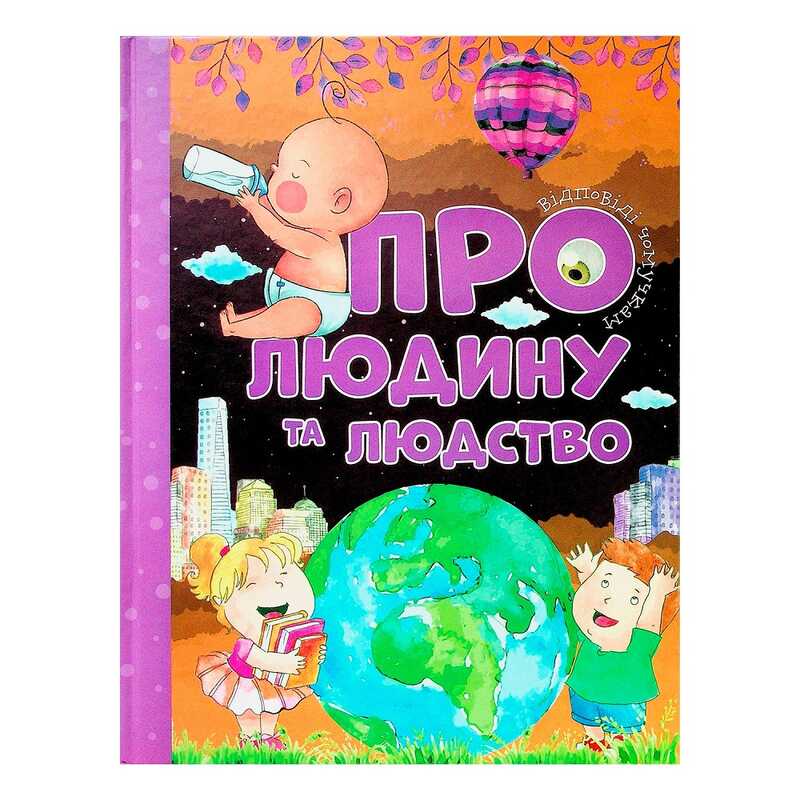 гр Відповіді чомучкам: "Про людину та людство" (10) 9786177775224