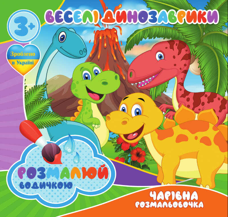 гр Водні розмальовки. Чарівні розмальовки "Веселі динозаврики" укр (50) 9789669757111 "Jumbi"