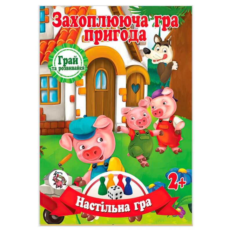гр Настільна гра бродилка "Захоплююча гра - пригода: Троє поросят" 9789655322460 (20) "Jumbi"