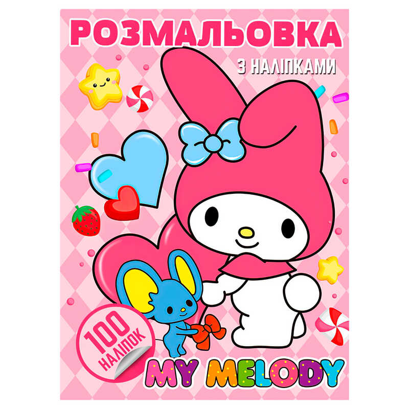 Розмальовка 100 наліпок А4 "My Melody" 6922203547455 (50) "Jumbi"