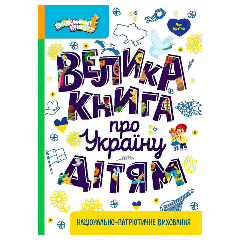 гр Енциклопедії Кенгуру "Велика книга про Україну дітям" КН1905001У (10) "Кенгуру"