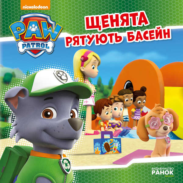 гр Книга "Щенячий Патруль. Історії. Щенята рятують басейн" (20) (У) ЛП193007У "Ранок"
