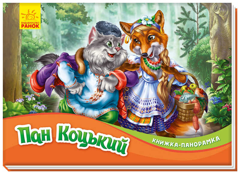 гр Книжка-панорамка "Пан Коцький" /укр/ М249061У (10) "RANOK"