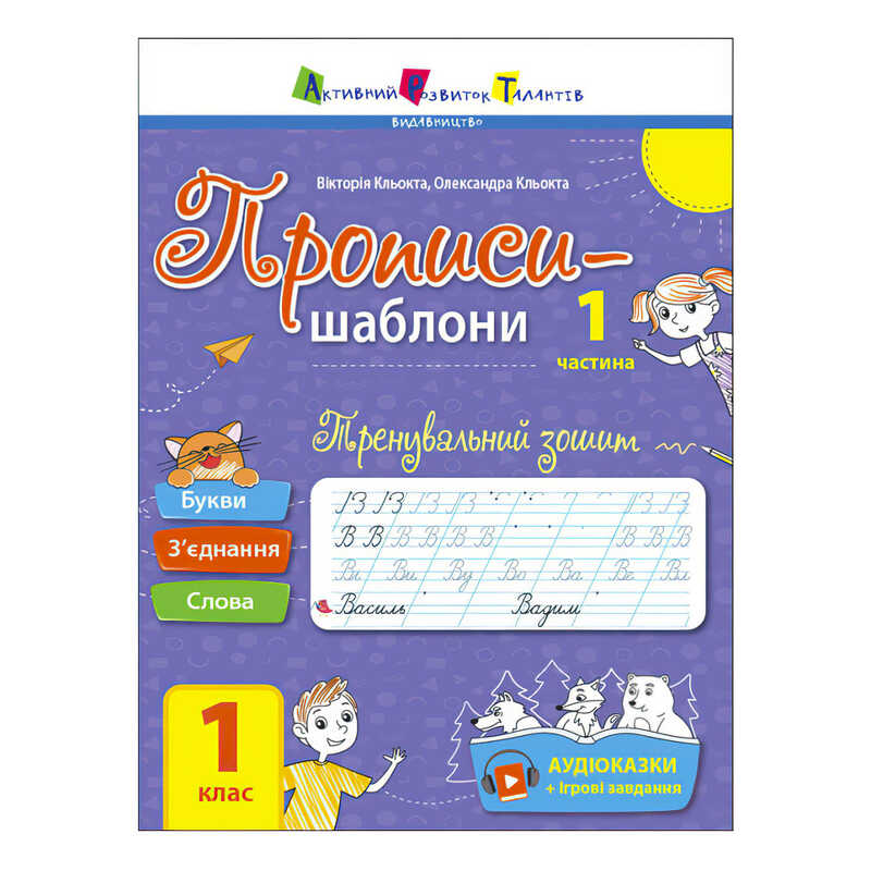 гр Прописи-шаблони "Тренувальний зошит. Прописи. 1 клас. 1 частина" АРТ15903У /укр/ (20) "Ранок", аудіосупровід за QR-кодом