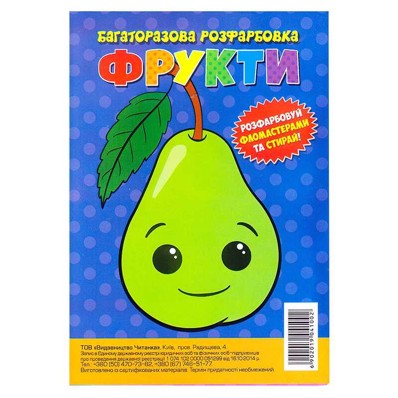 гр Багаторазова розфарбовка-гармошка "Фрукти" (10) 6902019041002