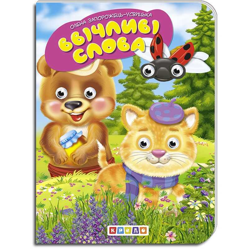 гр Книга "Ввічливі слова" укр. 9789664694046 (20) "Кредо"