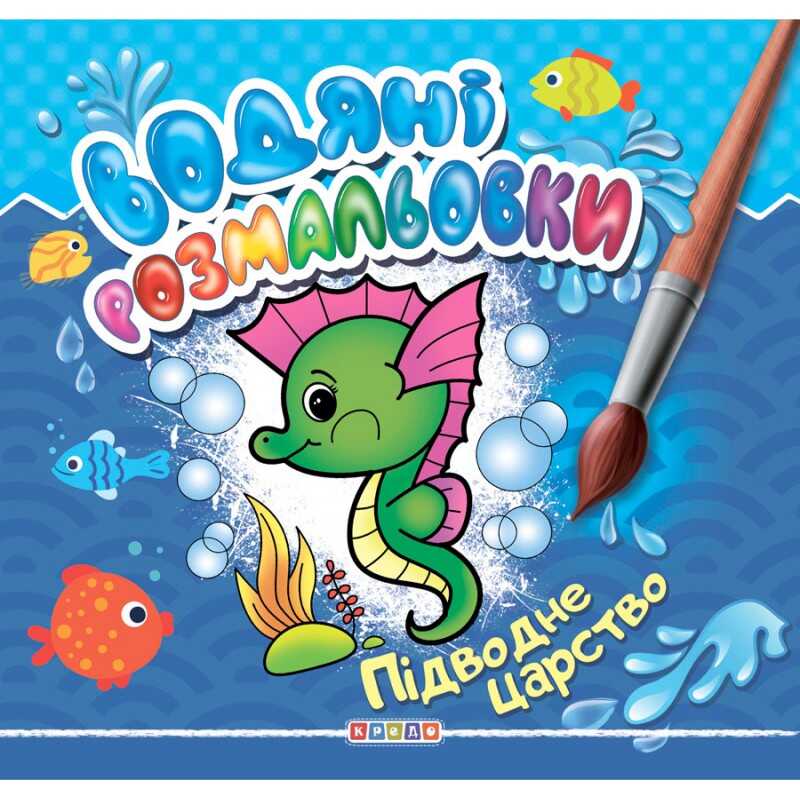 гр Водні розмальовки "Підводне царство" 9786177811953 (50) "Кредо"