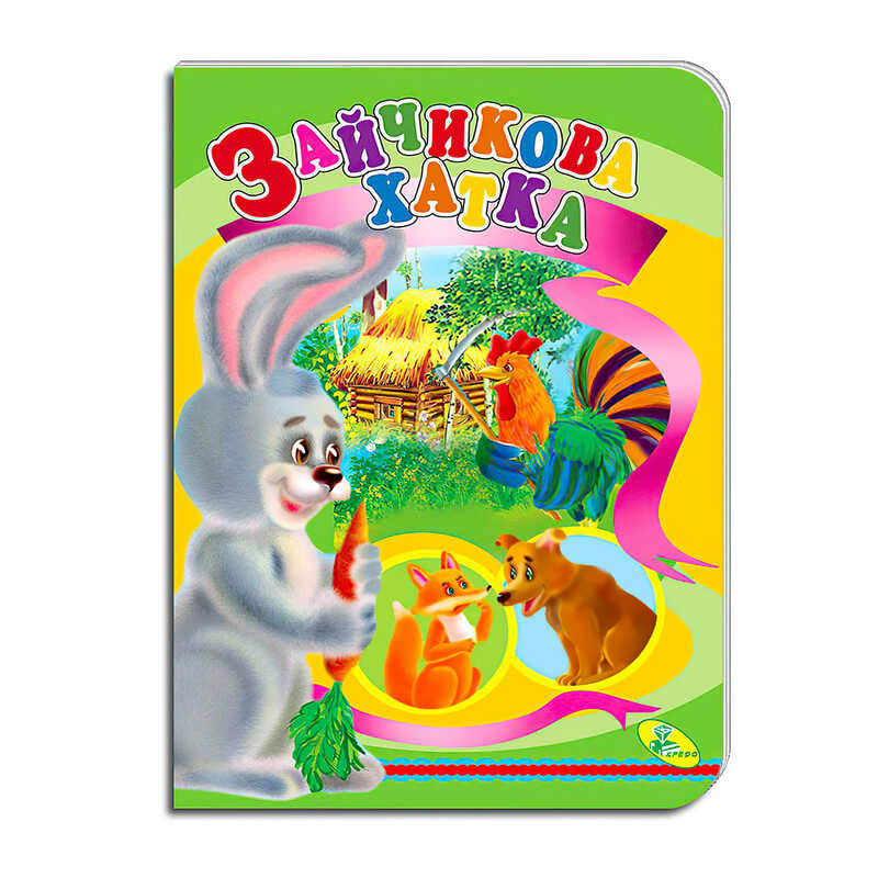 гр Книга "Зайчикова хатка " ЦК (укр) 9786178038601 (20) "Кредо"