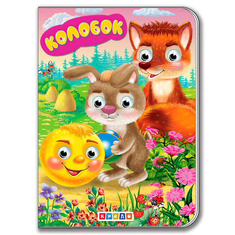 гр Книга "Колобок" укр. 9789664694954 / 215 027 (20) "Кредо"