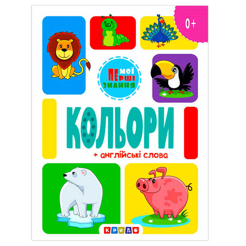 гр Книга "Кольори + англійські слова (Мої перші знання)" 9786178038816 / 144 438 (20) "Кредо"