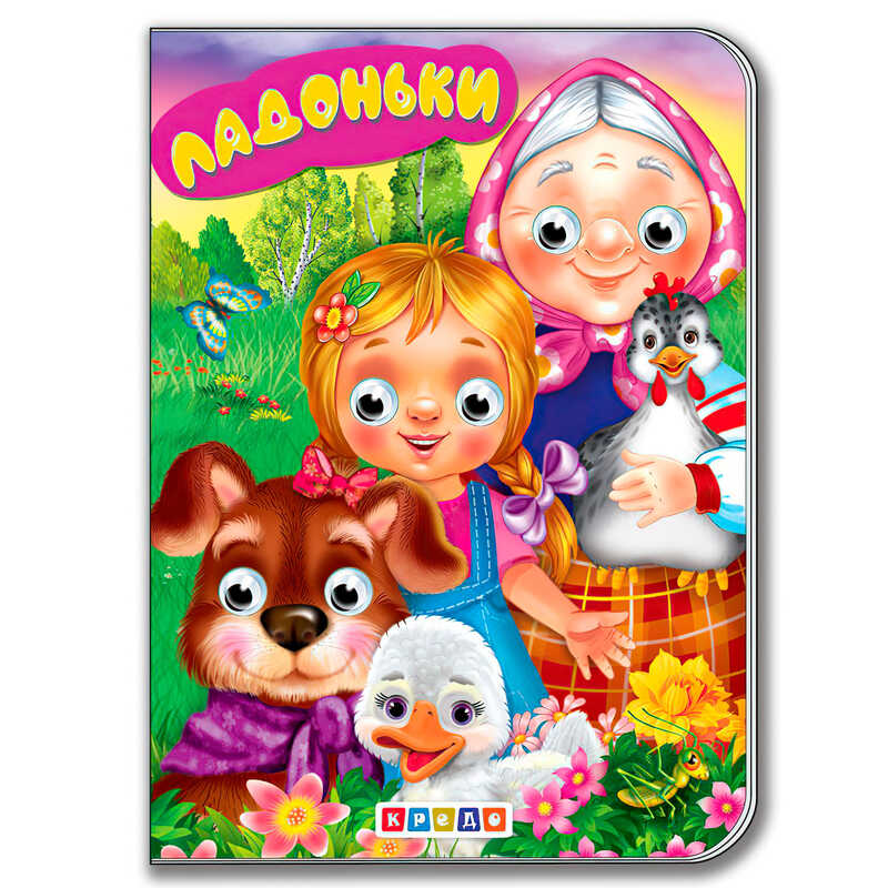 гр Книга "Ладоньки" укр. 9789664694961 / 215 028 (20) "Кредо"