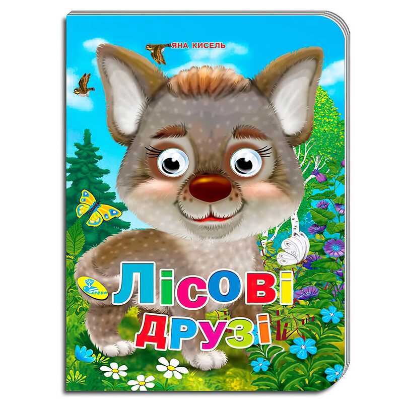 гр Книга "Оченята А5. Лісові друзі" 93 371 / 9786176636649 (20) "Кредо"