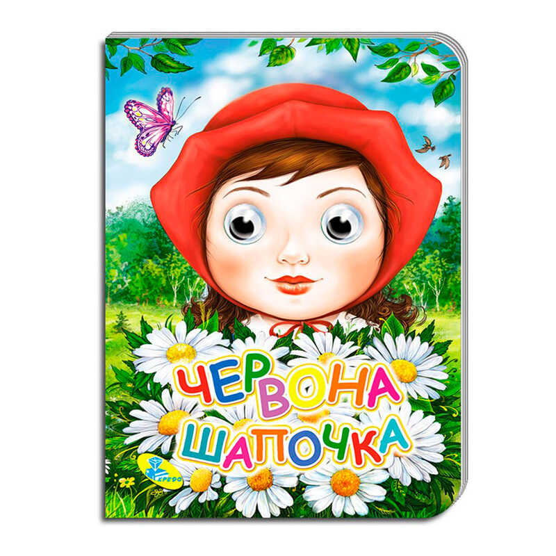 гр Книга "Оченята А5. Червона Шапочка" код 99 993 / 9789664693735 (30) "Кредо"