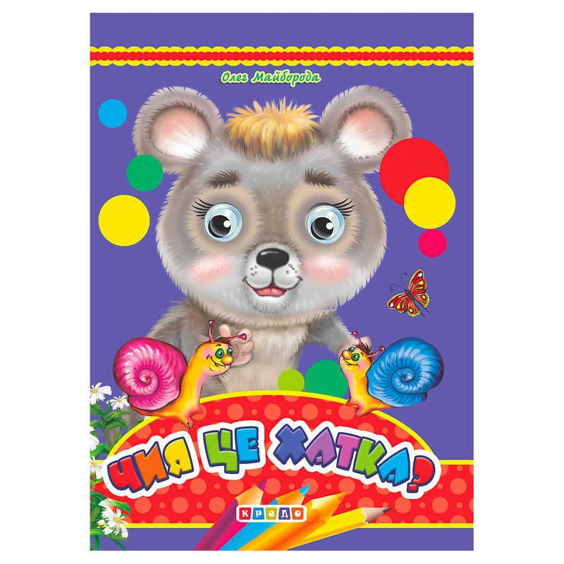 гр Книга "Оченята А5. Чия це хатка?" 93 528 / 9789664694886 (20) "Кредо"