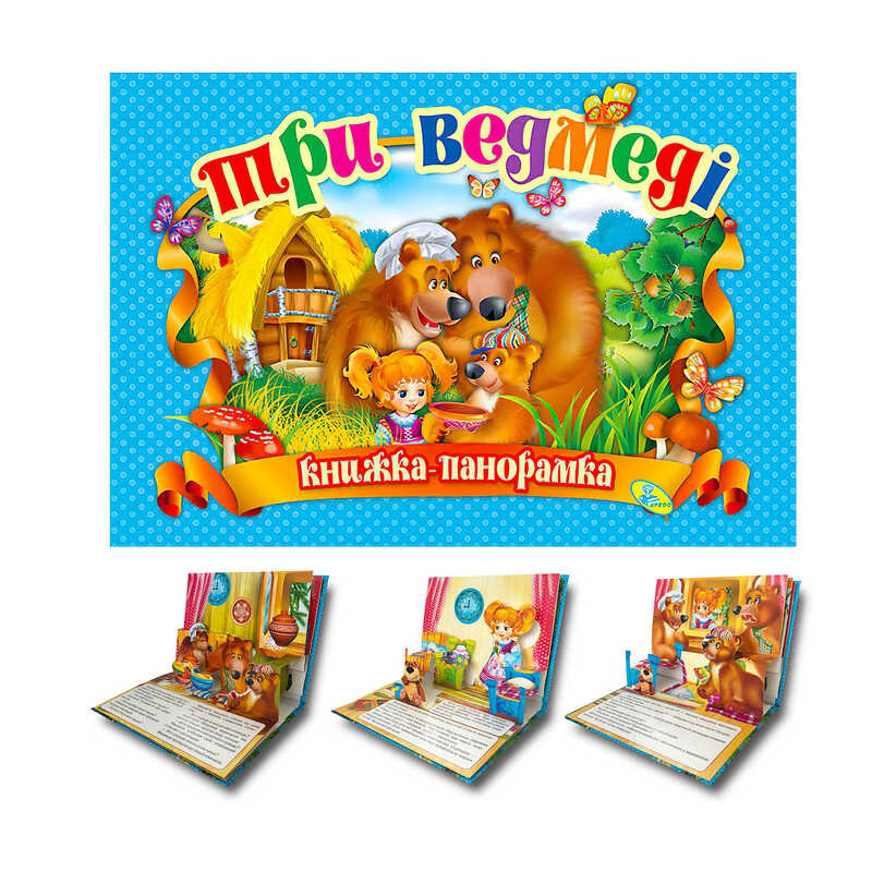 гр Панорамка "Три ведмеді" (укр) 9786176632948 (10) "Кредо"