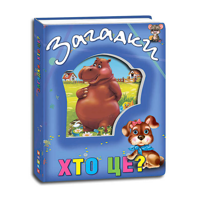 гр Книжка про тварин. Загадки "Хто це?" укр 9786177526789 (12) "Кредо"