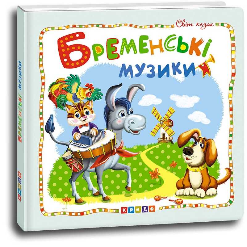 гр Світ казок "Бременські музікантік" (укр) 9786177526994 (50)