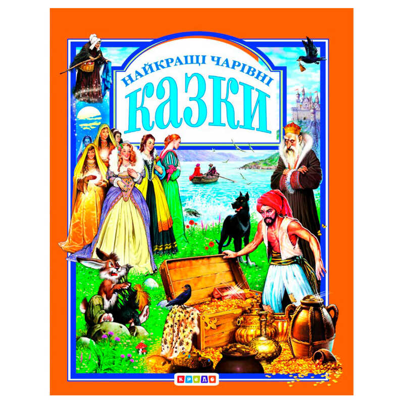 гр Книга "У.К.Найкращі чарівні казки" (нова) 52836 / 9789669665539 /укр/ (10) "Кредо"