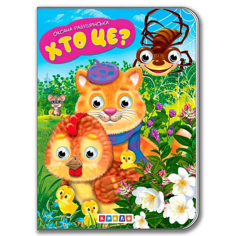 гр Книга "Хто це?" укр. 9789664694985 / 215 030 (20) "Кредо"