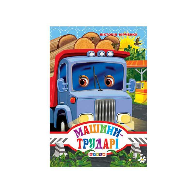 гр Книга "ЦК Міні. Машини-трударі" код 93 360 /укр/ (20) 9786176635772 "Кредо"