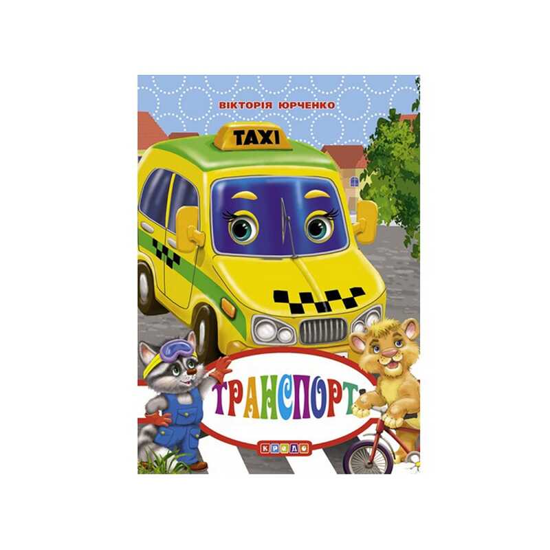гр Книга "ЦК Міні. Транспорт" код 93 367 /укр/ (40)  9786176635918 "Кредо"