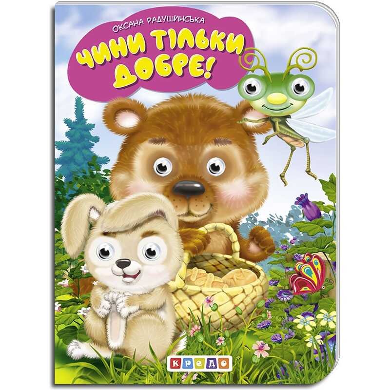 гр Книга "Чини тільки добре!" укр. 9789664694022 (20) "Кредо"