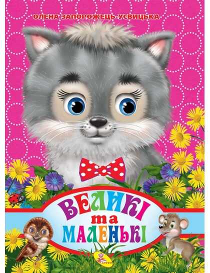 гр Книга ЦК "Великі та маленькі" (укр) 9786176636748 / 93 372 (20) "Кредо"