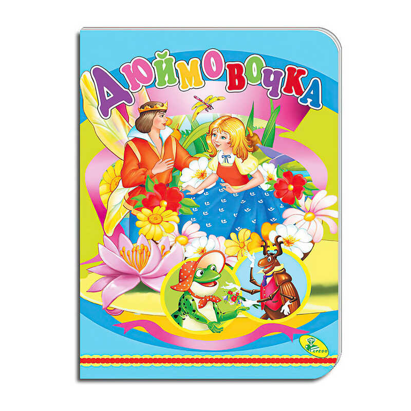 гр Книга ЦК "Дюймовочка" 98 880 / 9786177526543 (10) "Кредо"