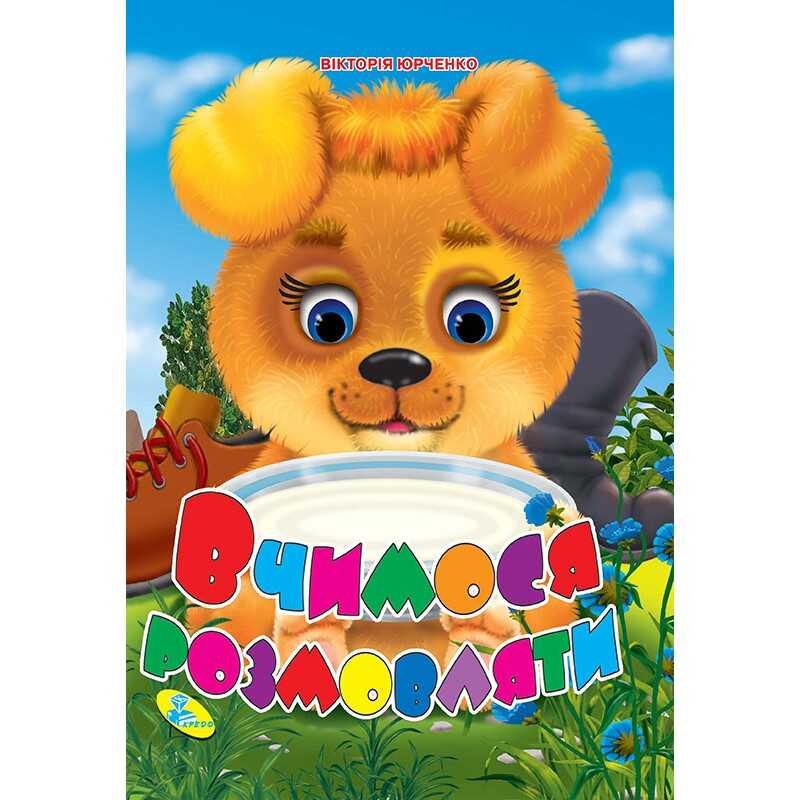 гр Книжка "Вчимося розмовляти" ЦК (укр) 9786176636663 (20) "Кредо"