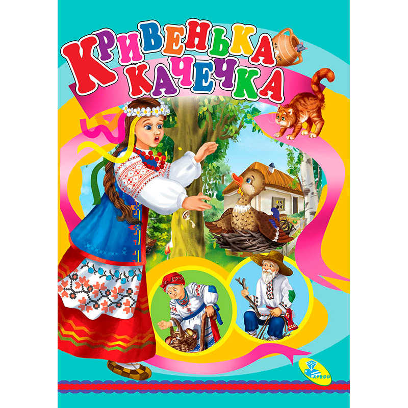 гр Книжка "Кривенька качечка" ЦК (укр) 9786176630203 (20) "Кредо"