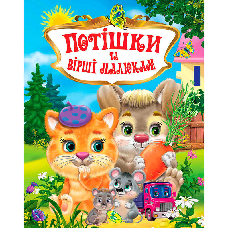 гр Книжка "Потішкі та вірші малюкам" укр 9786176639268 (10) "Кредо"