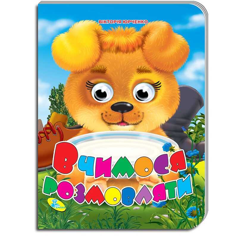 гр Книжка очі (укр) "Вчимося розмовляти" 9786176634249 (20) "Кредо"