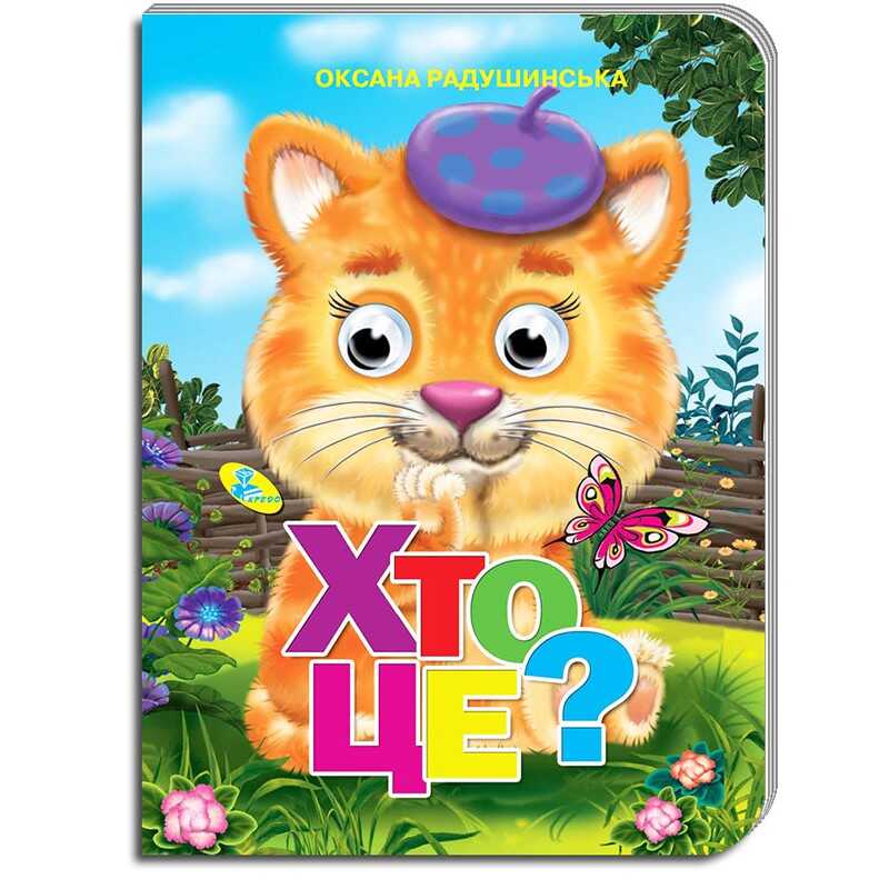 гр Книжка оченята (укр) "Хто це?" 9786176634362 (20) "Кредо"