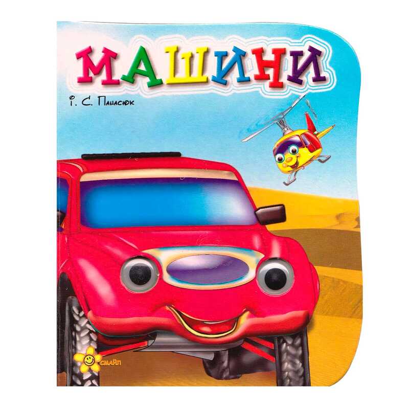 гр Книжка-картонка з оченятами А6 "Машинки". код 150 889 / 9789661689595 (50)  "Кредо"