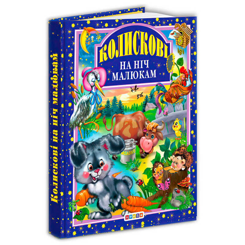 гр Книга "Колискові на ніч малюкам" 9789664691090 / 8 189 (10) "Кредо"