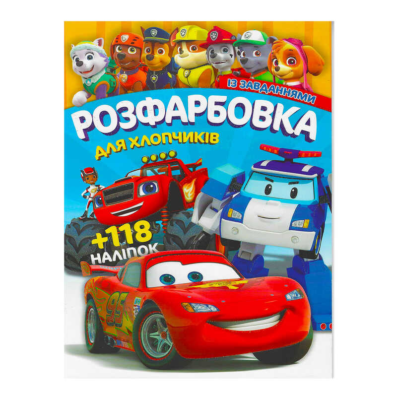 гр Розмальовка "Для хлопчиків" +118 наліпок 6902017052925 (50)