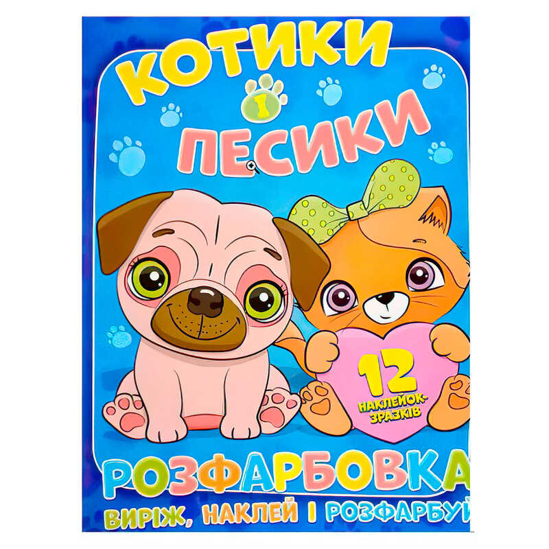гр Розмальовка "Котики і песики" +12 наліпок (50) 6902020101153