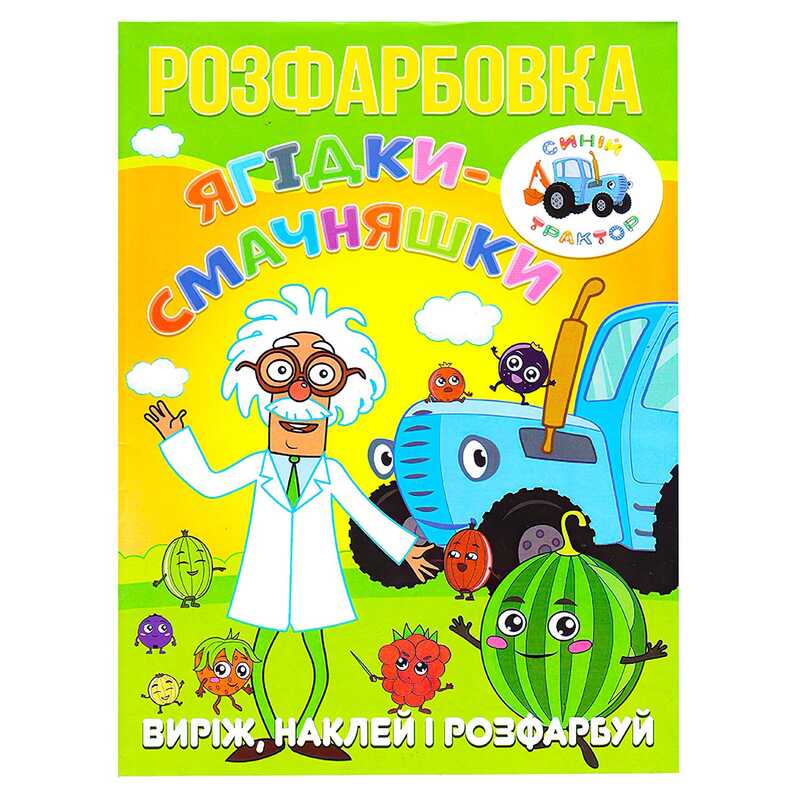 гр Розмальовка "Ягідки-смачняшки" +12 наліпок (50) 6902020121687