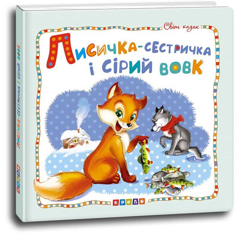 гр Світ казок "Лисичка-сестричка і сірий вовк" (укр) 9786177545056 (50) "Кредо"