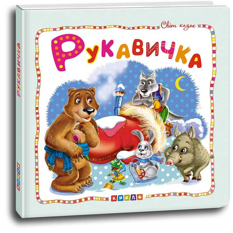 гр Світ казок "Рукавичка" (укр) 9786177545070 (50) "Кредо"