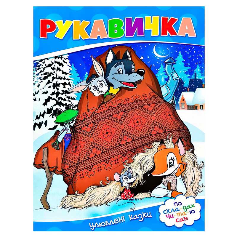 гр Улюблені казки "Рукавичка" 9786177282647 (50)
