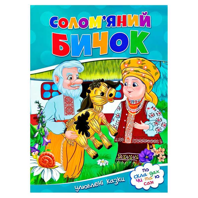 гр Улюблені казки "Солом’яний бичок" 9786177282654 (50)