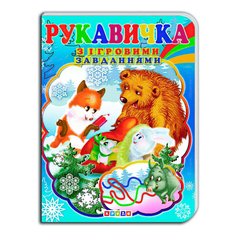 гр Цікаві Казки з ігровими завданнями "Рукавичка" укр. 9786176633686 (20) "Кредо"