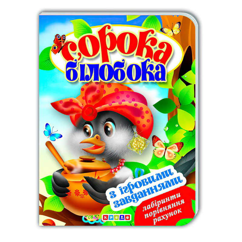 гр Цікаві Казки з ігровими завданнями "Сорока-білобока" укр. 9786176633648 (20) "Кредо"